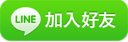 歡迎加賴Line好友