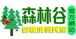 南庄民宿森林谷小木屋